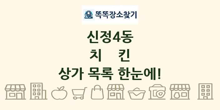 신정4동 치킨 상가 목록 및 정보