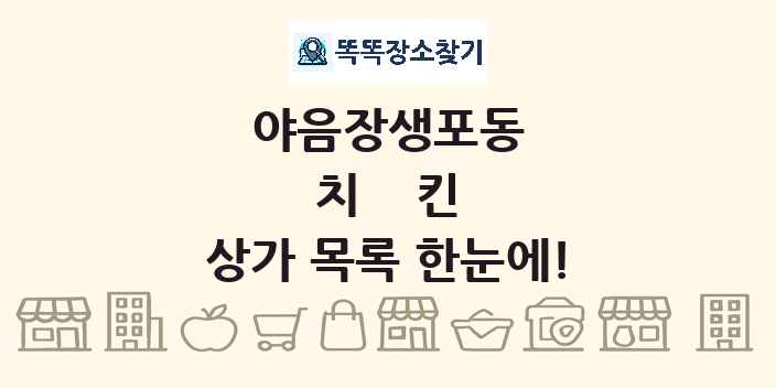 야음장생포동 치킨 상가 목록 및 정보