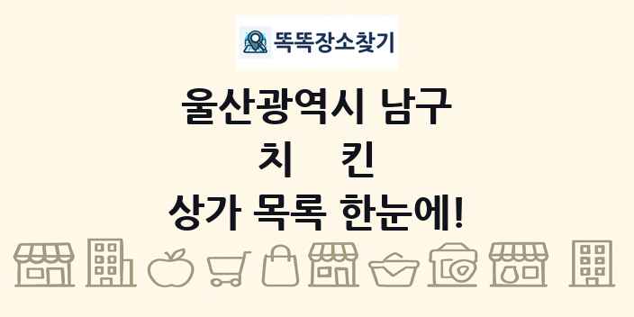 울산광역시 남구 치킨 상가 목록 및 정보