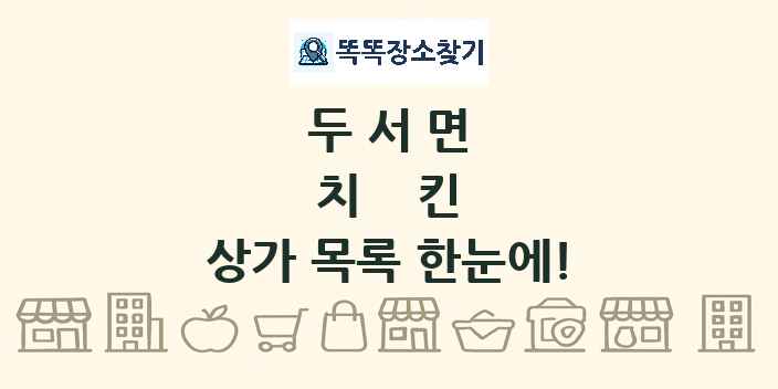 두서면 치킨 상가 목록 및 정보