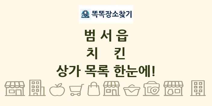 범서읍 치킨 상가 목록 및 정보