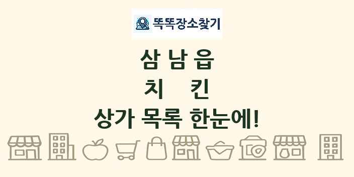 삼남읍 치킨 상가 목록 및 정보