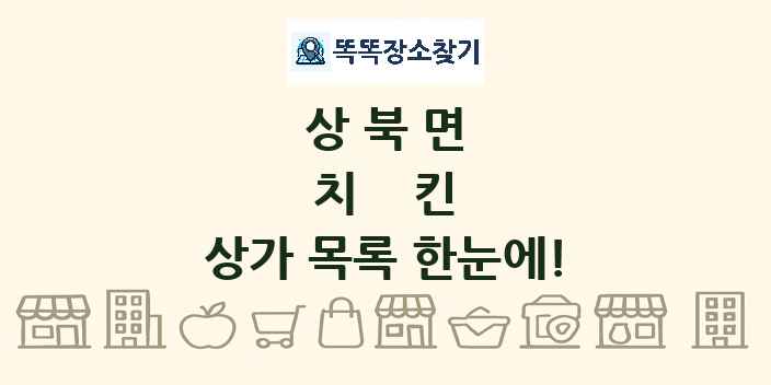 상북면 치킨 상가 목록 및 정보