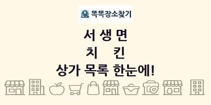 서생면 치킨 상가 목록 및 정보