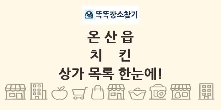 온산읍 치킨 상가 목록 및 정보