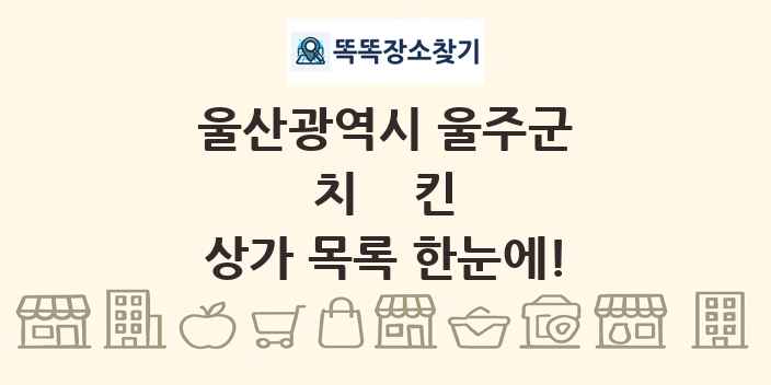 울산광역시 울주군 치킨 상가 목록 및 정보