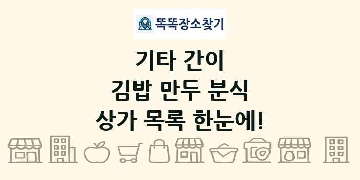김밥 만두 분식 상가 목록 및 정보