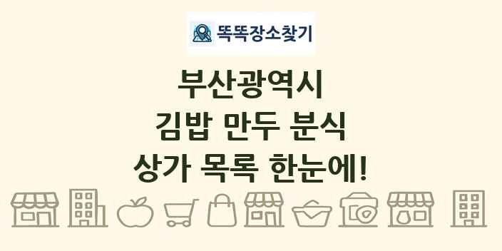 부산광역시 김밥 만두 분식 상가 목록 및 정보