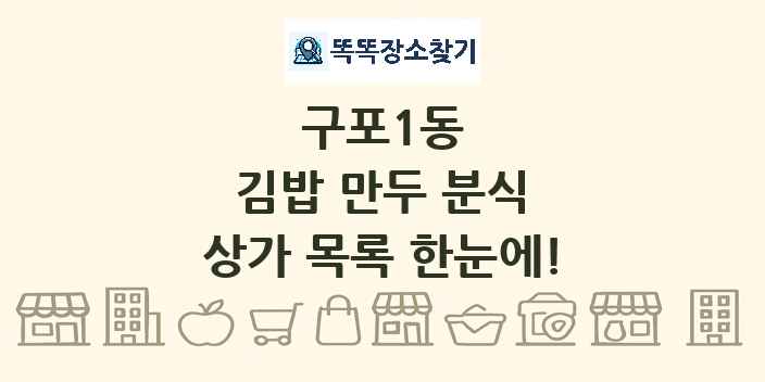 구포1동 김밥 만두 분식 상가 목록 및 정보