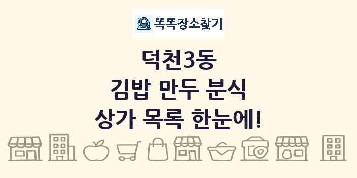 덕천3동 김밥 만두 분식 상가 목록 및 정보