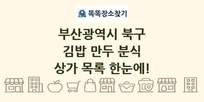 부산광역시 북구 김밥 만두 분식 상가 목록 및 정보