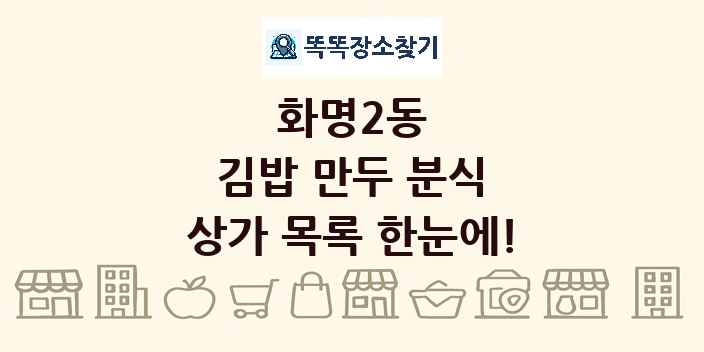 화명2동 김밥 만두 분식 상가 목록 및 정보