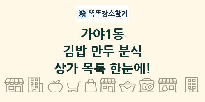 가야1동 김밥 만두 분식 상가 목록 및 정보