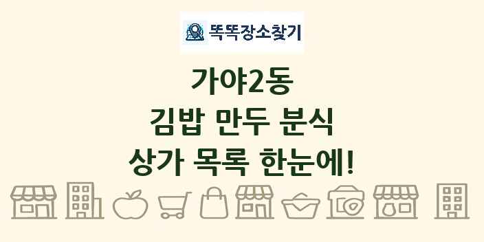 가야2동 김밥 만두 분식 상가 목록 및 정보