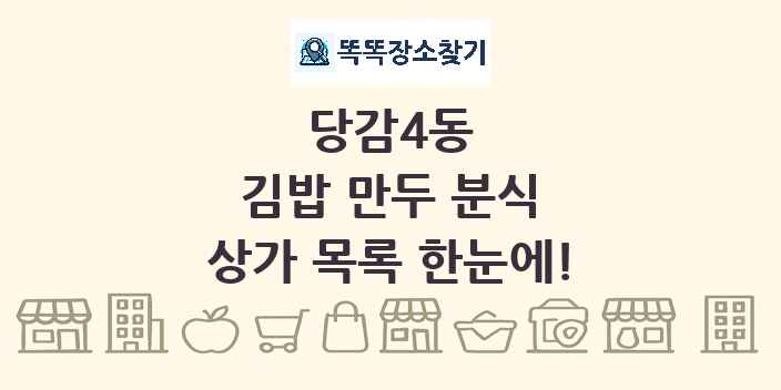 당감4동 김밥 만두 분식 상가 목록 및 정보