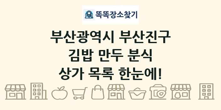부산광역시 부산진구 김밥 만두 분식 상가 목록 및 정보
