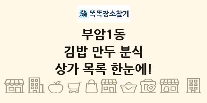 부암1동 김밥 만두 분식 상가 목록 및 정보