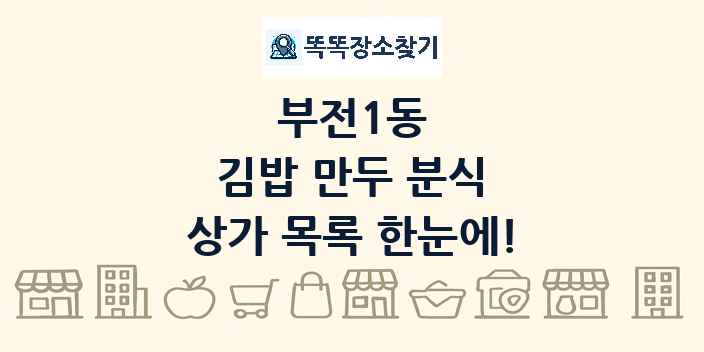 부전1동 김밥 만두 분식 상가 목록 및 정보