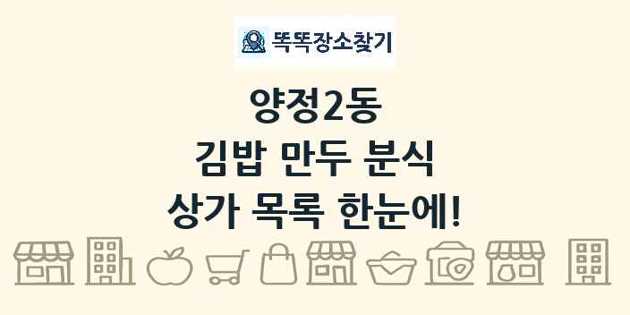 양정2동 김밥 만두 분식 상가 목록 및 정보