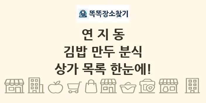 연지동 김밥 만두 분식 상가 목록 및 정보