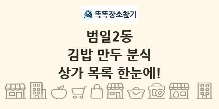 범일2동 김밥 만두 분식 상가 목록 및 정보