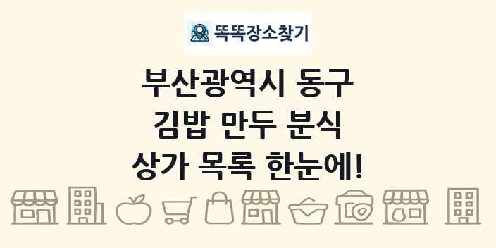 부산광역시 동구 김밥 만두 분식 상가 목록 및 정보
