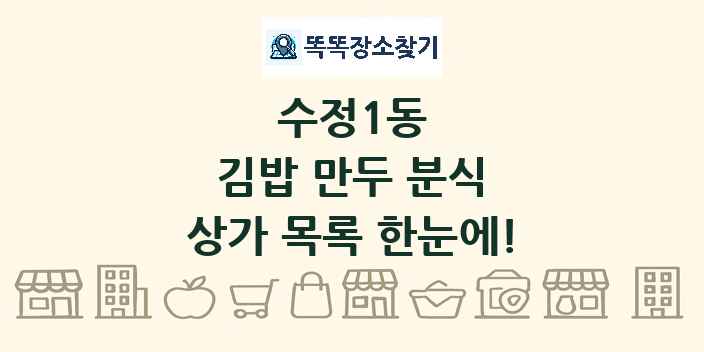 수정1동 김밥 만두 분식 상가 목록 및 정보