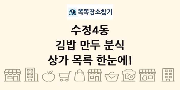 수정4동 김밥 만두 분식 상가 목록 및 정보