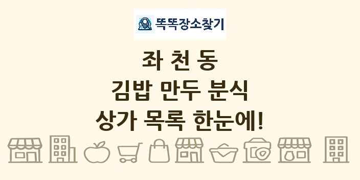 좌천동 김밥 만두 분식 상가 목록 및 정보