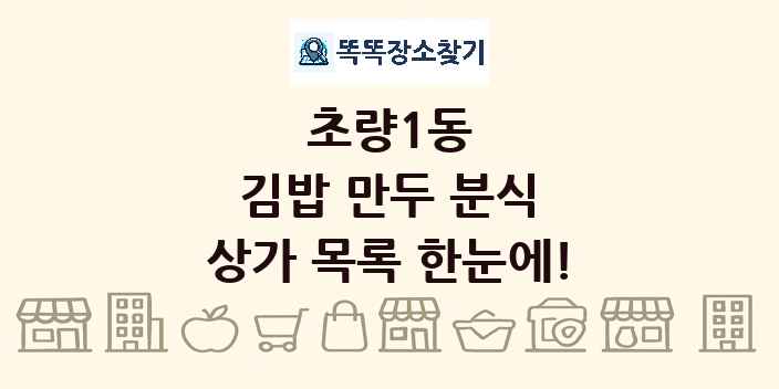 초량1동 김밥 만두 분식 상가 목록 및 정보