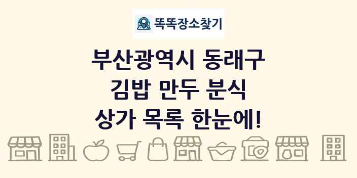 부산광역시 동래구 김밥 만두 분식 상가 목록 및 정보