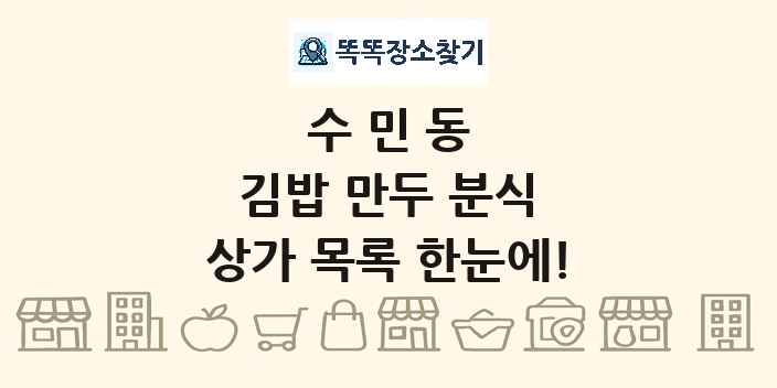 수민동 김밥 만두 분식 상가 목록 및 정보