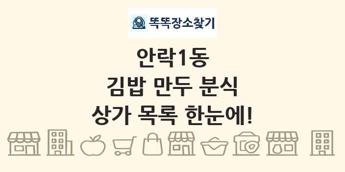 안락1동 김밥 만두 분식 상가 목록 및 정보