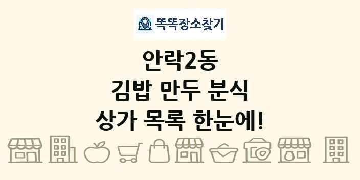 안락2동 김밥 만두 분식 상가 목록 및 정보