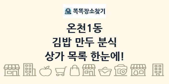 온천1동 김밥 만두 분식 상가 목록 및 정보