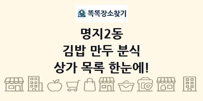 명지2동 김밥 만두 분식 상가 목록 및 정보