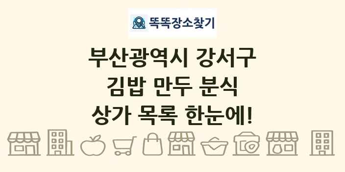 부산광역시 강서구 김밥 만두 분식 상가 목록 및 정보