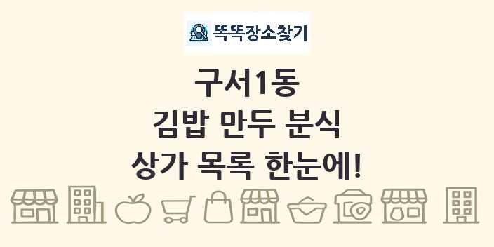 구서1동 김밥 만두 분식 상가 목록 및 정보