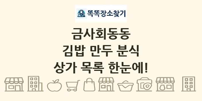 금사회동동 김밥 만두 분식 상가 목록 및 정보
