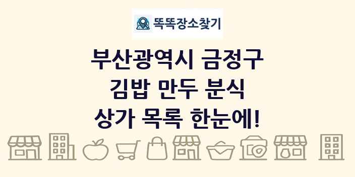 부산광역시 금정구 김밥 만두 분식 상가 목록 및 정보
