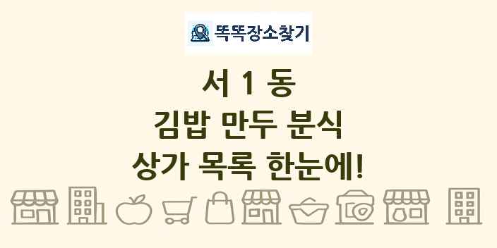 서1동 김밥 만두 분식 상가 목록 및 정보