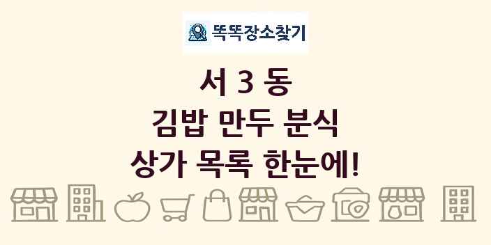서3동 김밥 만두 분식 상가 목록 및 정보
