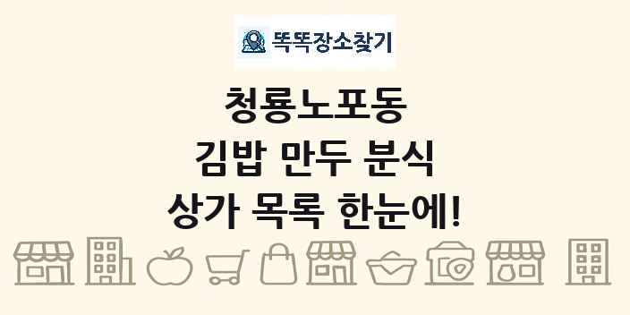 청룡노포동 김밥 만두 분식 상가 목록 및 정보