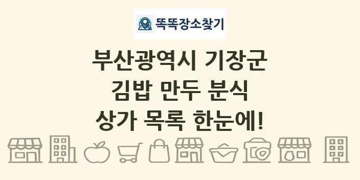 부산광역시 기장군 김밥 만두 분식 상가 목록 및 정보