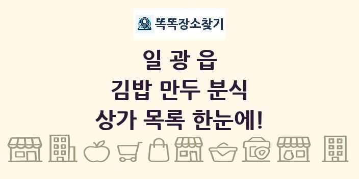 일광읍 김밥 만두 분식 상가 목록 및 정보