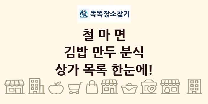 철마면 김밥 만두 분식 상가 목록 및 정보