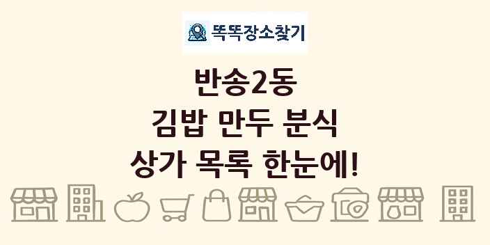 반송2동 김밥 만두 분식 상가 목록 및 정보