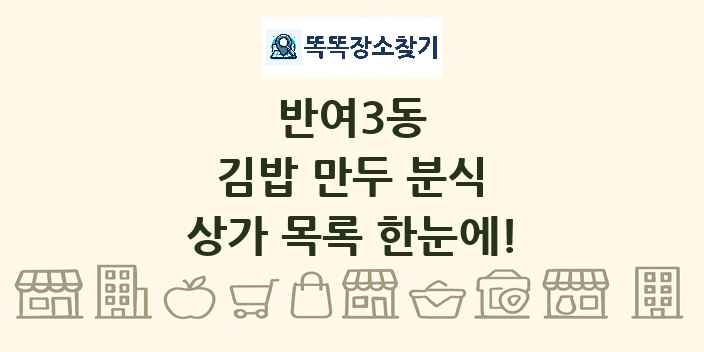 반여3동 김밥 만두 분식 상가 목록 및 정보