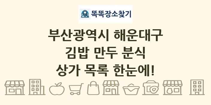 부산광역시 해운대구 김밥 만두 분식 상가 목록 및 정보