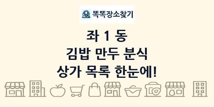 좌1동 김밥 만두 분식 상가 목록 및 정보